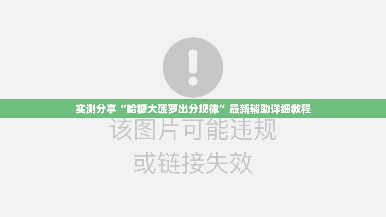 实测分享“哈糖大菠萝出分规律	”最新辅助详细教程