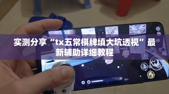 实测分享“tx五常棋牌填大坑透视”最新辅助详细教程