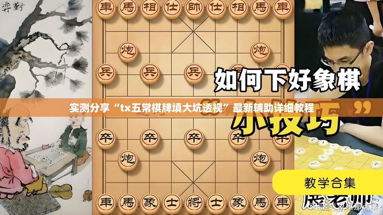 实测分享“tx五常棋牌填大坑透视”最新辅助详细教程