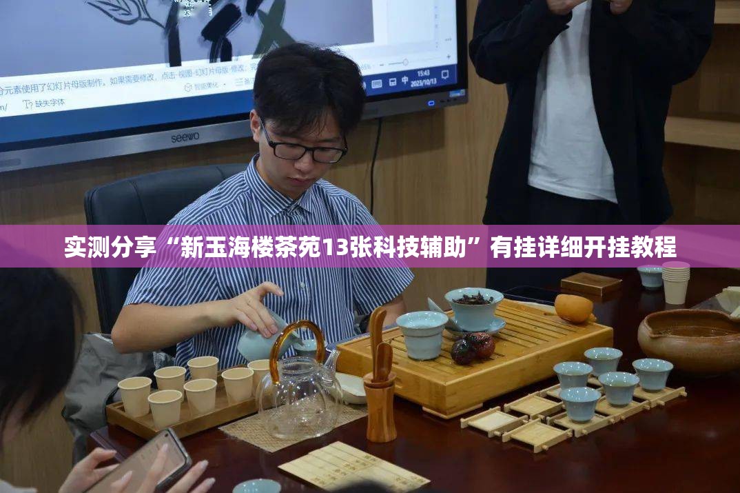 实测分享“新玉海楼茶苑13张科技辅助	”有挂详细开挂教程