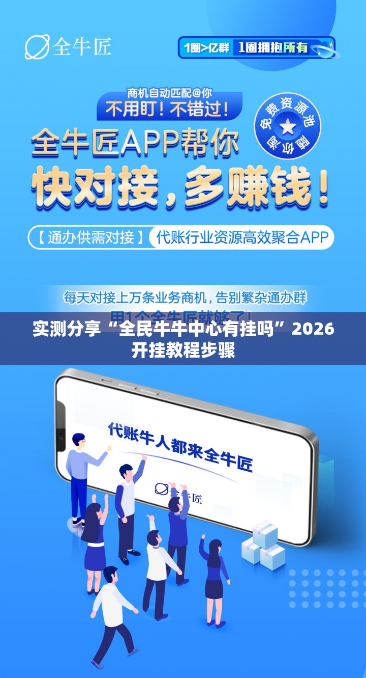 实测分享“全民牛牛中心有挂吗	”2026开挂教程步骤