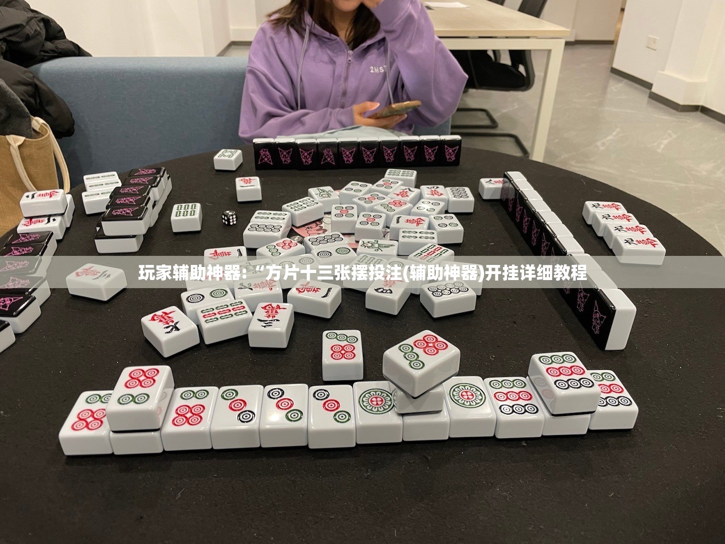 玩家辅助神器:“方片十三张摆投注(辅助神器)开挂详细教程