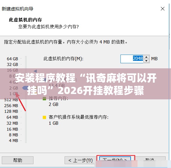 安装程序教程“讯奇麻将可以开挂吗”2026开挂教程步骤