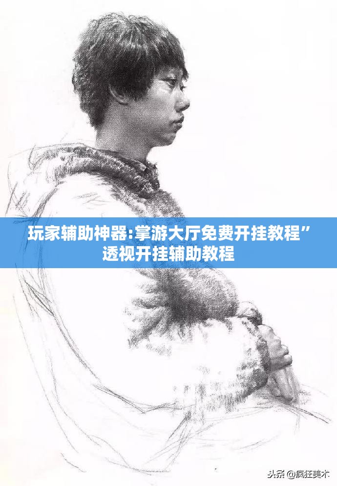 玩家辅助神器:掌游大厅免费开挂教程	”透视开挂辅助教程