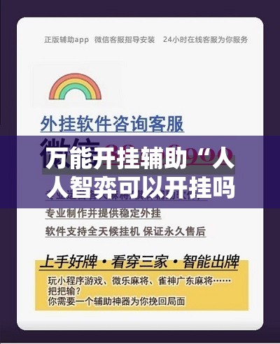 万能开挂辅助“人人智弈可以开挂吗-最新辅助详细教程