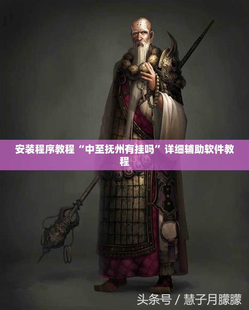 安装程序教程“中至抚州有挂吗”详细辅助软件教程