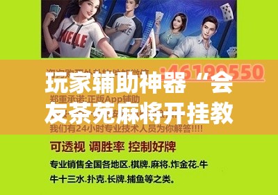 玩家辅助神器“会友茶苑麻将开挂教程(辅助神器)开挂详细教程