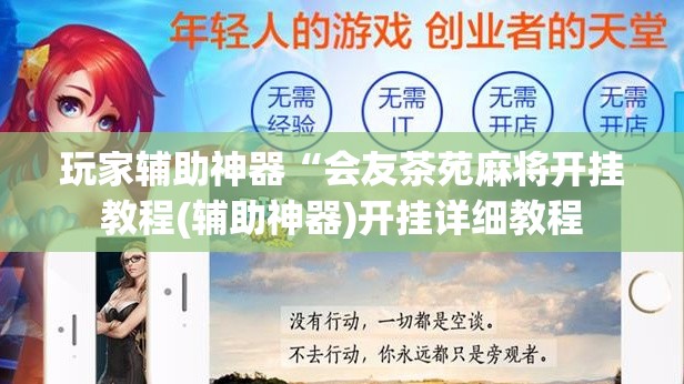 玩家辅助神器“会友茶苑麻将开挂教程(辅助神器)开挂详细教程
