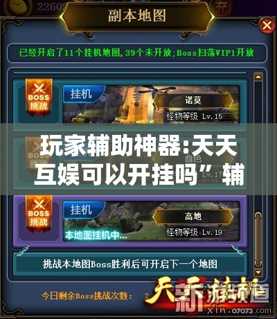 玩家辅助神器:天天互娱可以开挂吗”辅助透视教程