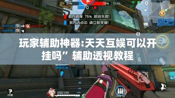 玩家辅助神器:天天互娱可以开挂吗”辅助透视教程