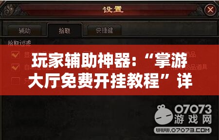 玩家辅助神器:“掌游大厅免费开挂教程”详细透视教程