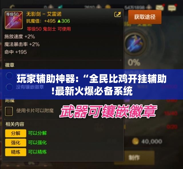 玩家辅助神器:“全民比鸡开挂辅助!最新火爆必备系统