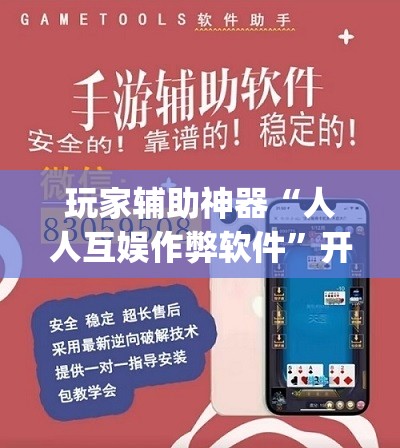 玩家辅助神器“人人互娱作弊软件”开挂(透视)辅助教程
