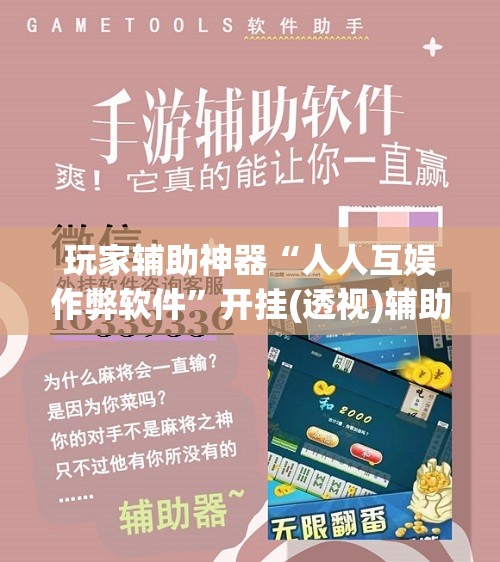 玩家辅助神器“人人互娱作弊软件	”开挂(透视)辅助教程