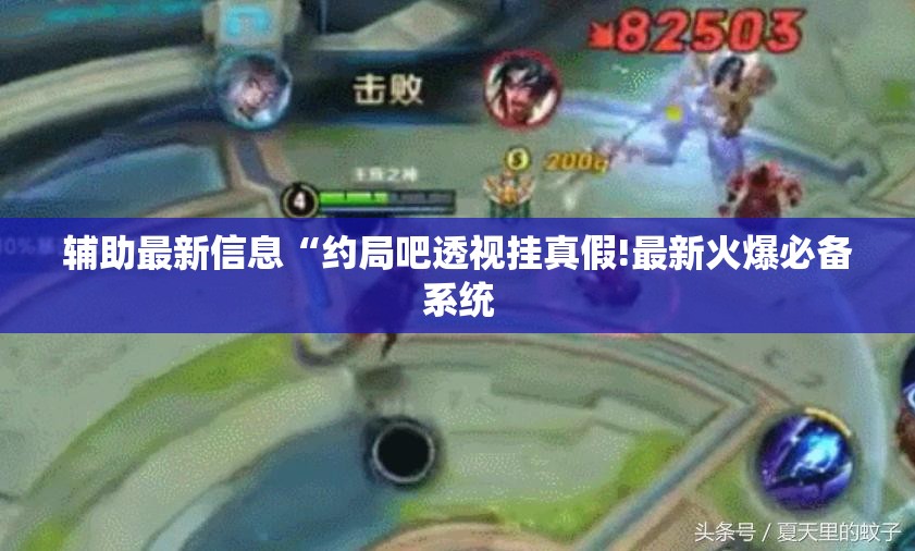 辅助最新信息“约局吧透视挂真假!最新火爆必备系统