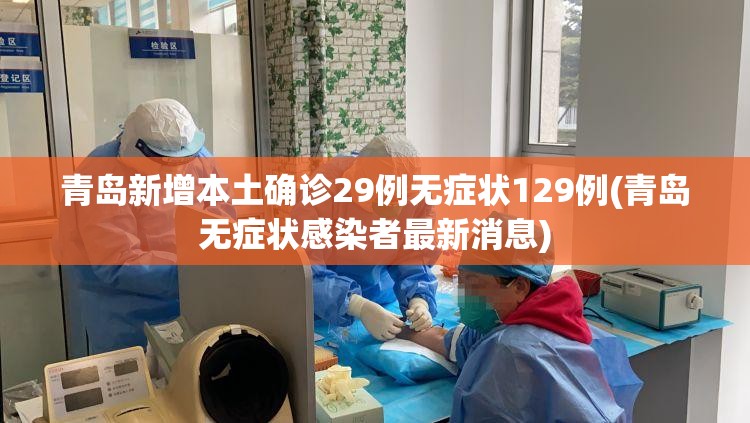 青岛新增本土确诊29例无症状129例(青岛无症状感染者最新消息)