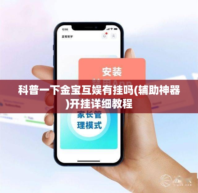 科普一下金宝互娱有挂吗(辅助神器)开挂详细教程