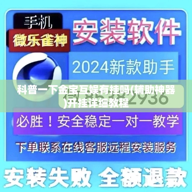 科普一下金宝互娱有挂吗(辅助神器)开挂详细教程