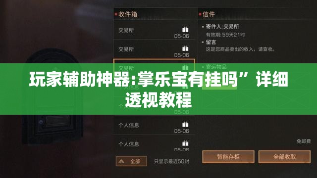 玩家辅助神器:掌乐宝有挂吗”详细透视教程