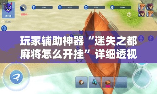 玩家辅助神器“迷失之都麻将怎么开挂”详细透视教程