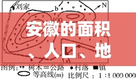 安徽的面积、人口、地形	、气候_1