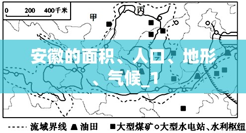 安徽的面积、人口、地形	、气候_1