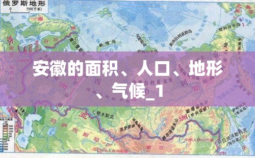 安徽的面积、人口	、地形、气候_1