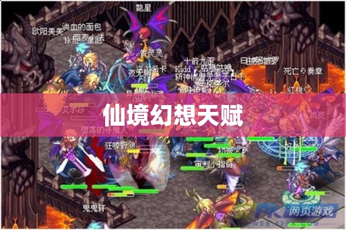 仙境幻想天赋/仙境幻想天赋加点攻略