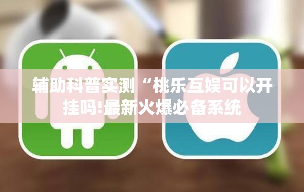 辅助科普实测“桃乐互娱可以开挂吗!最新火爆必备系统