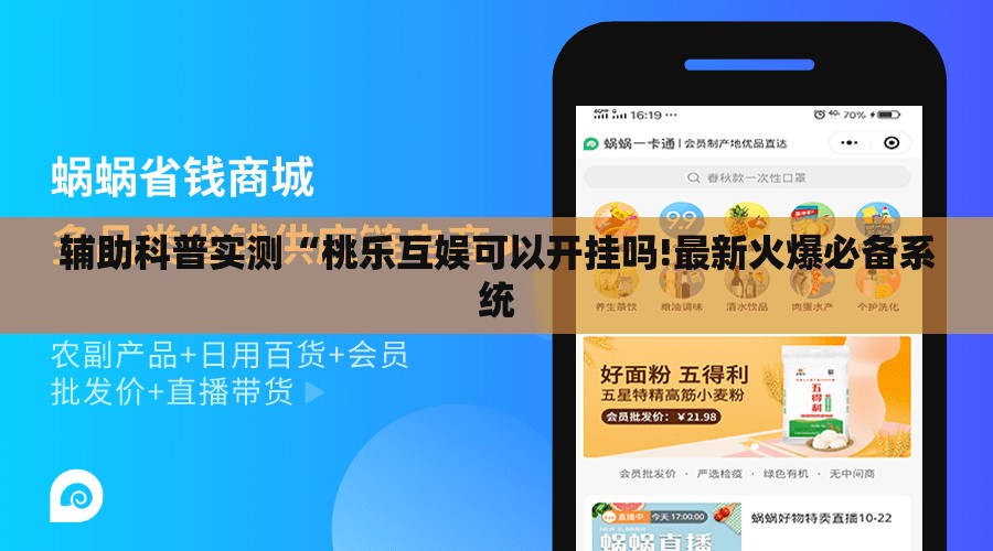 辅助科普实测“桃乐互娱可以开挂吗!最新火爆必备系统