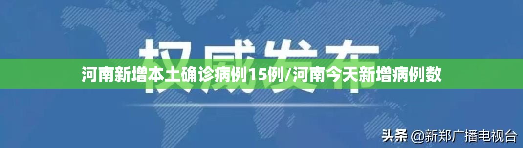 河南新增本土确诊病例15例/河南今天新增病例数