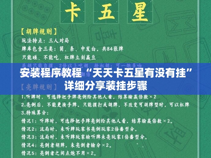 安装程序教程“天天卡五星有没有挂”详细分享装挂步骤
