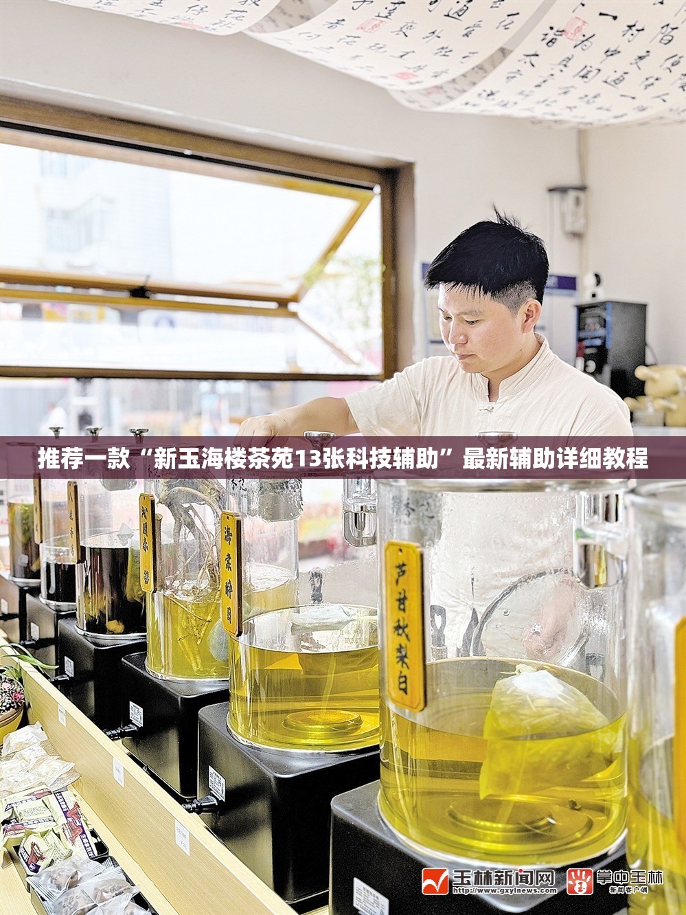 推荐一款“新玉海楼茶苑13张科技辅助”最新辅助详细教程