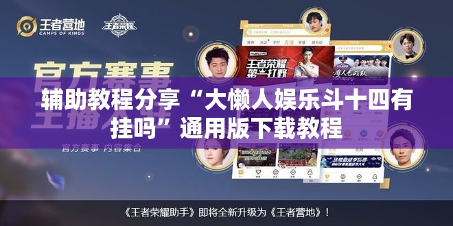 辅助教程分享“大懒人娱乐斗十四有挂吗”通用版下载教程