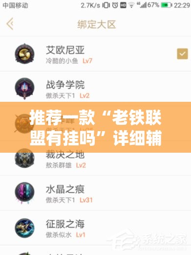 推荐一款“老铁联盟有挂吗”详细辅助教程分享