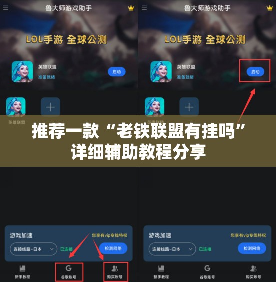 推荐一款“老铁联盟有挂吗”详细辅助教程分享