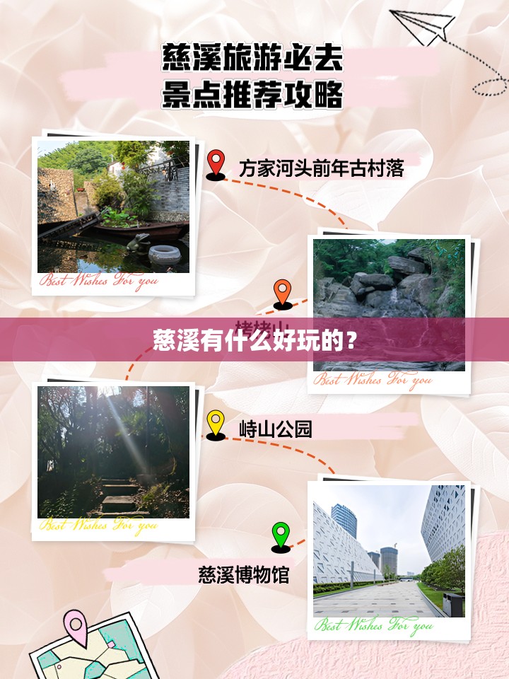 慈溪有什么好玩的? 慈溪有什么好玩的?