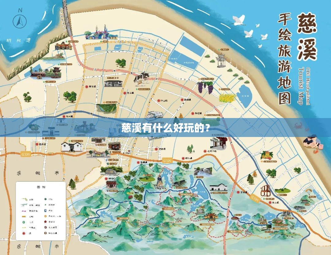 慈溪有什么好玩的? 慈溪有什么好玩的?