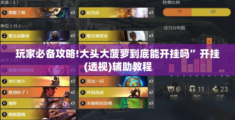 玩家必备攻略!大头大菠萝到底能开挂吗”开挂(透视)辅助教程