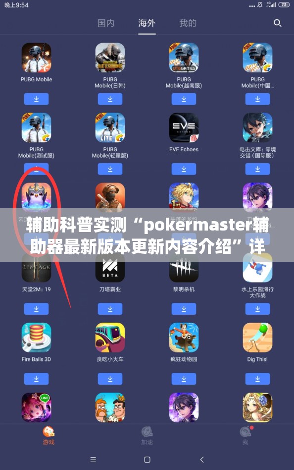 辅助科普实测“pokermaster辅助器最新版本更新内容介绍”详细分享装挂步骤
