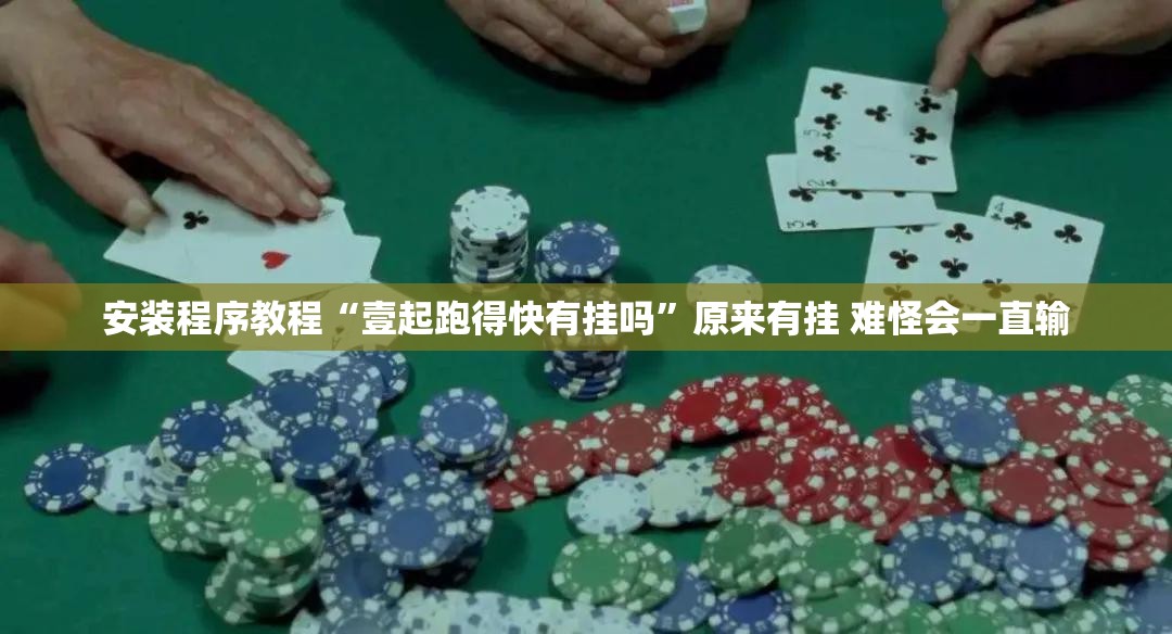 安装程序教程“壹起跑得快有挂吗	”原来有挂 难怪会一直输