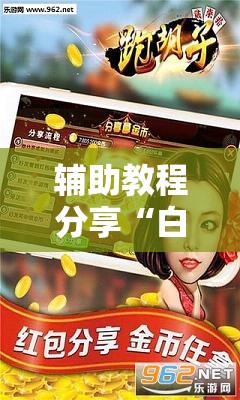 辅助教程分享“白金岛跑胡子字牌”全程揭秘开挂教程