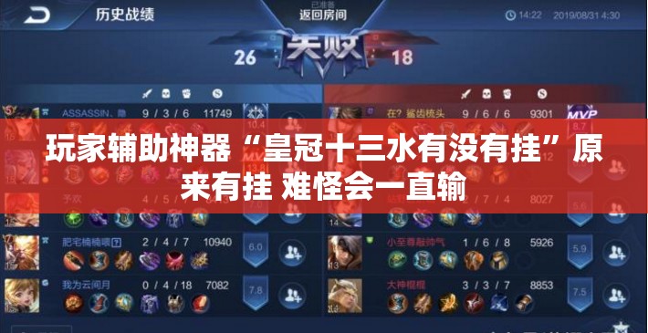玩家辅助神器“皇冠十三水有没有挂”原来有挂 难怪会一直输