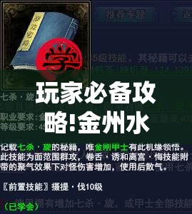 玩家必备攻略!金州水鱼有什么技巧吗	”辅助透视教程