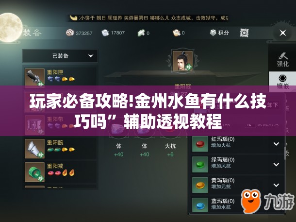 玩家必备攻略!金州水鱼有什么技巧吗”辅助透视教程