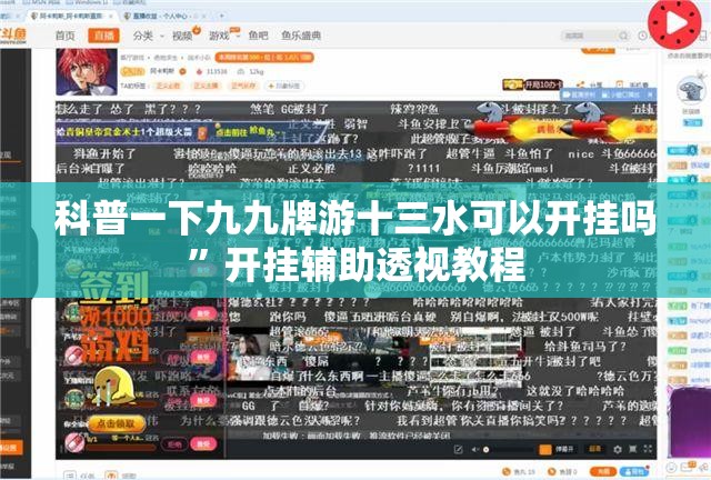 科普一下九九牌游十三水可以开挂吗”开挂辅助透视教程