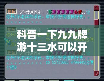 科普一下九九牌游十三水可以开挂吗	”开挂辅助透视教程