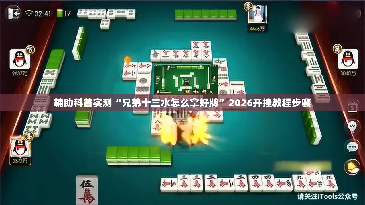 辅助科普实测“兄弟十三水怎么拿好牌	”2026开挂教程步骤