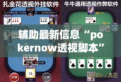 辅助最新信息“pokernow透视脚本”开挂辅助透视教程