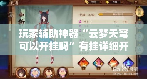 玩家辅助神器“云梦天穹可以开挂吗”有挂详细开挂教程